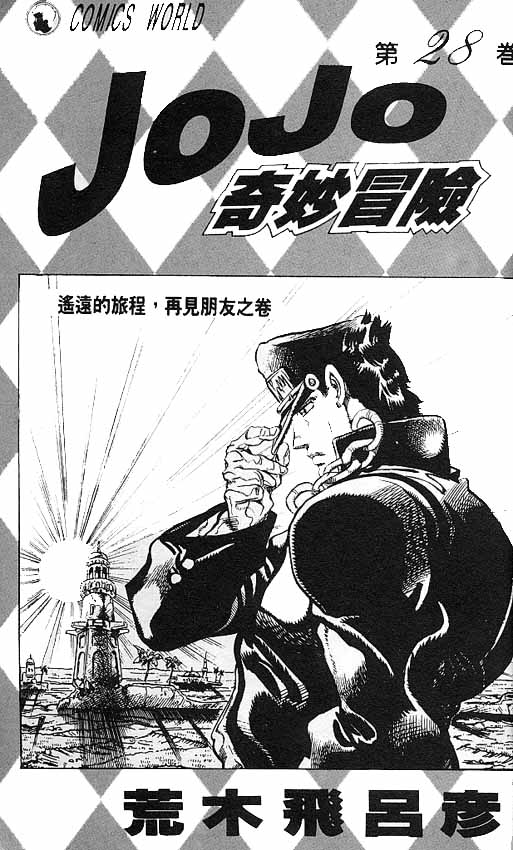 《JoJo奇妙冒险》漫画最新章节第28卷免费下拉式在线观看章节第【2】张图片