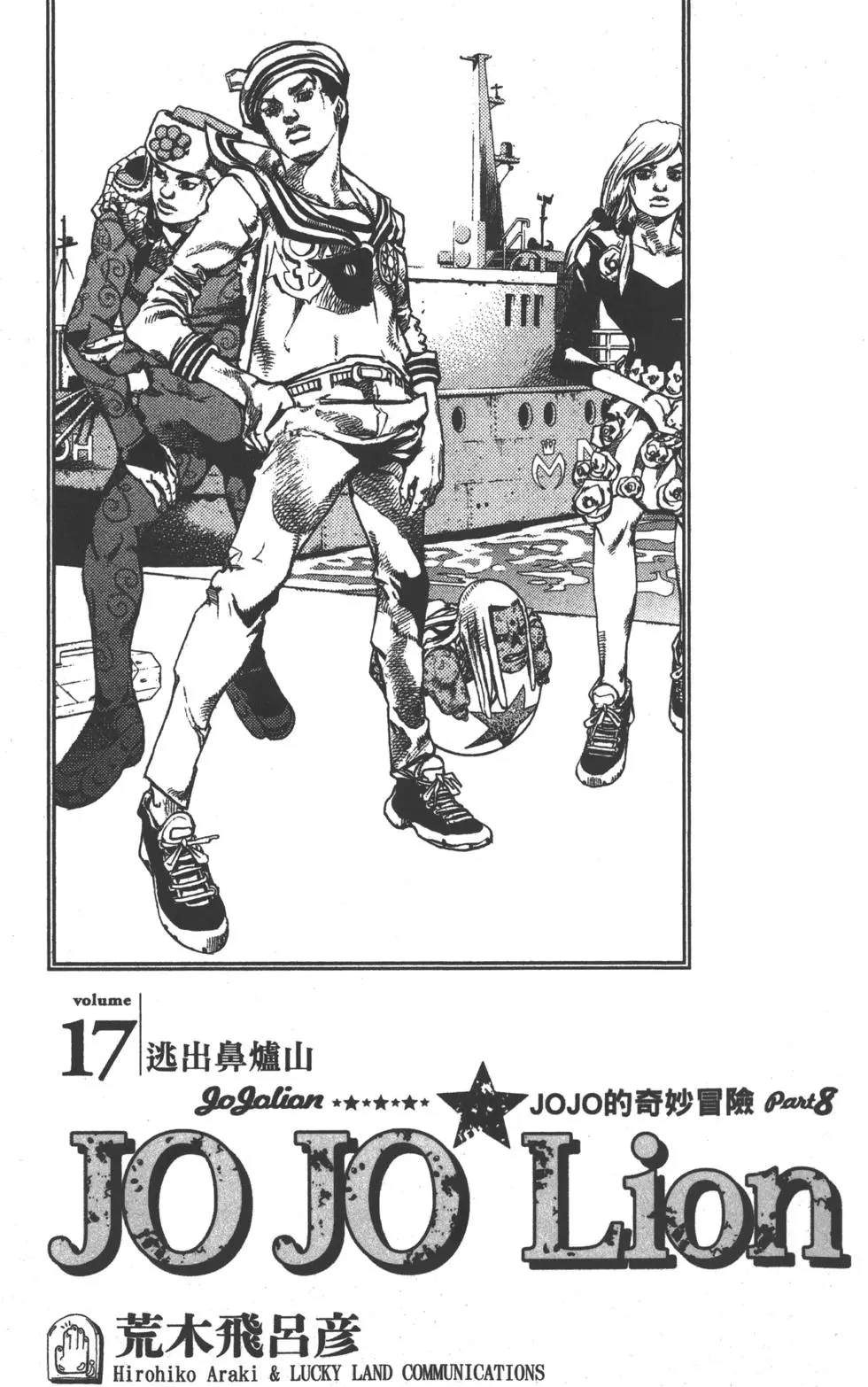 《JoJo奇妙冒险》漫画最新章节第121卷免费下拉式在线观看章节第【4】张图片