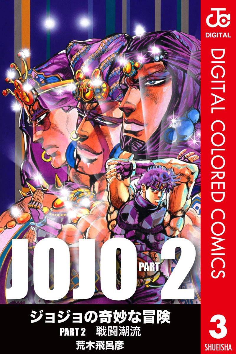 《JoJo奇妙冒险》漫画最新章节第2部03卷全彩免费下拉式在线观看章节第【1】张图片