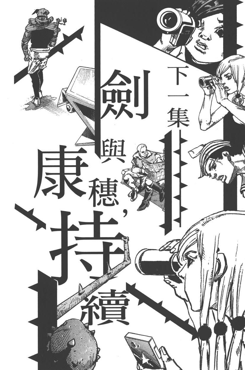 《JoJo奇妙冒险》漫画最新章节第113卷免费下拉式在线观看章节第【183】张图片