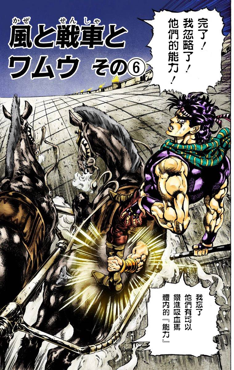 《JoJo奇妙冒险》漫画最新章节第2部06卷全彩免费下拉式在线观看章节第【79】张图片