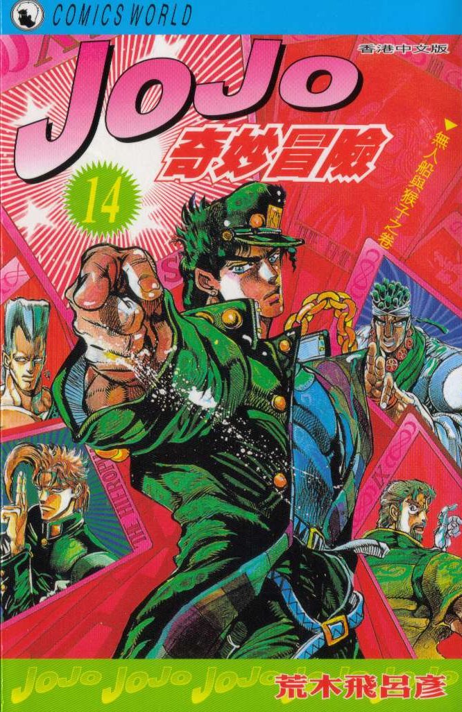 《JoJo奇妙冒险》漫画最新章节第14卷免费下拉式在线观看章节第【1】张图片