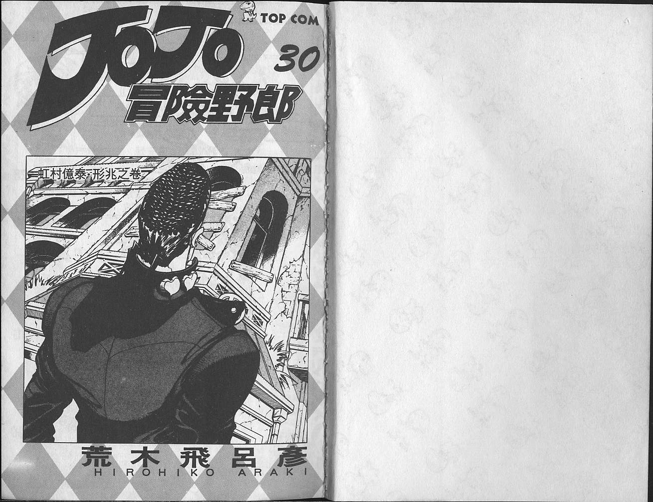 《JoJo奇妙冒险》漫画最新章节第30卷免费下拉式在线观看章节第【2】张图片