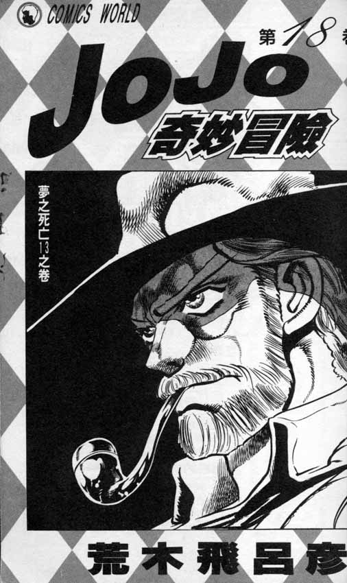 《JoJo奇妙冒险》漫画最新章节第18卷免费下拉式在线观看章节第【2】张图片