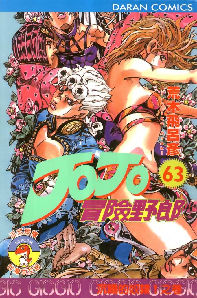 《JoJo奇妙冒险》漫画最新章节第63卷免费下拉式在线观看章节第【1】张图片