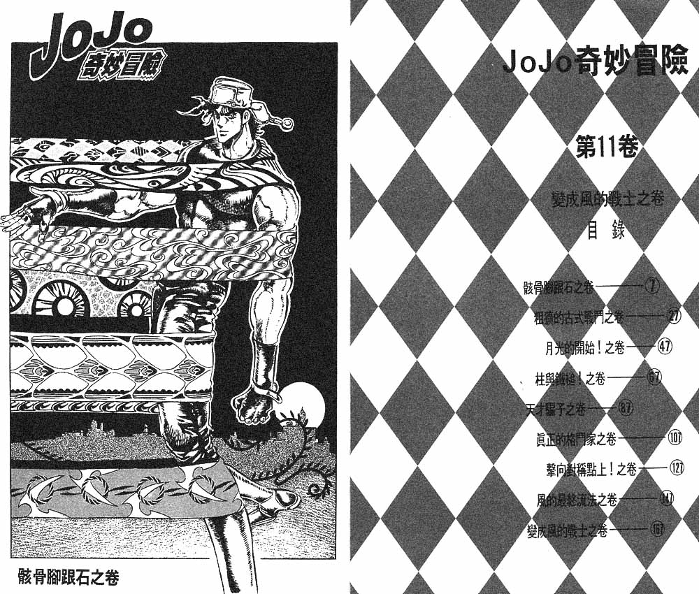 《JoJo奇妙冒险》漫画最新章节第11卷免费下拉式在线观看章节第【4】张图片