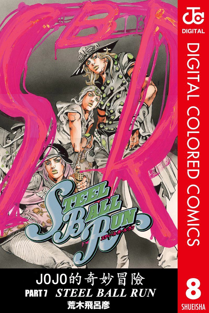 《JoJo奇妙冒险》漫画最新章节第7部8卷全彩免费下拉式在线观看章节第【1】张图片