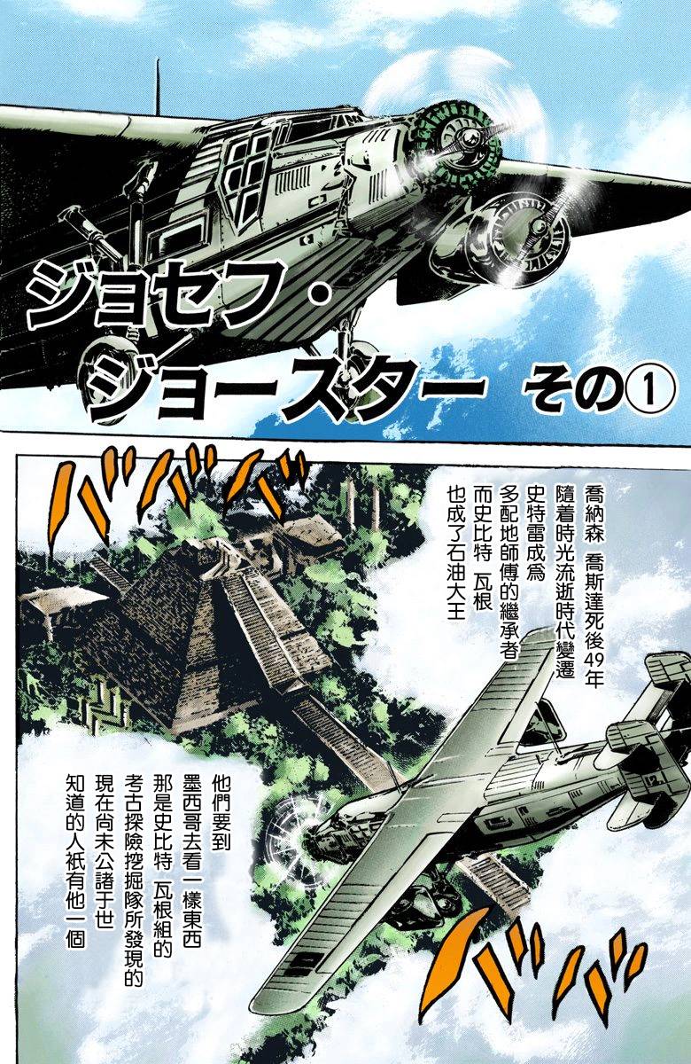 《JoJo奇妙冒险》漫画最新章节第2部01卷全彩免费下拉式在线观看章节第【3】张图片