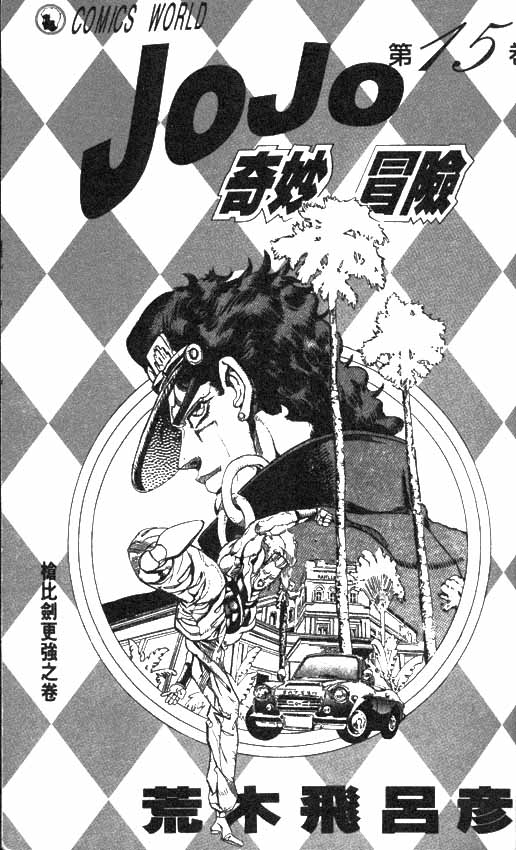 《JoJo奇妙冒险》漫画最新章节第15卷免费下拉式在线观看章节第【2】张图片