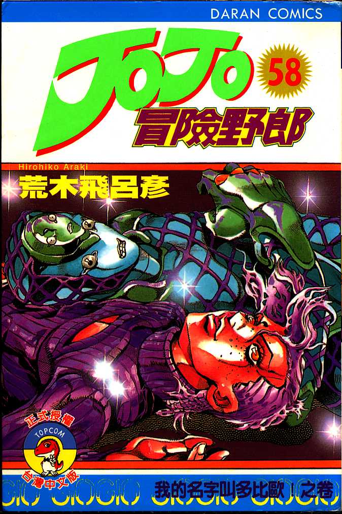 《JoJo奇妙冒险》漫画最新章节第58卷免费下拉式在线观看章节第【1】张图片