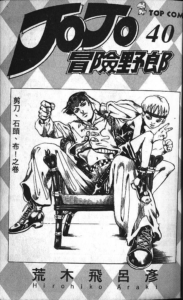 《JoJo奇妙冒险》漫画最新章节第40卷免费下拉式在线观看章节第【2】张图片