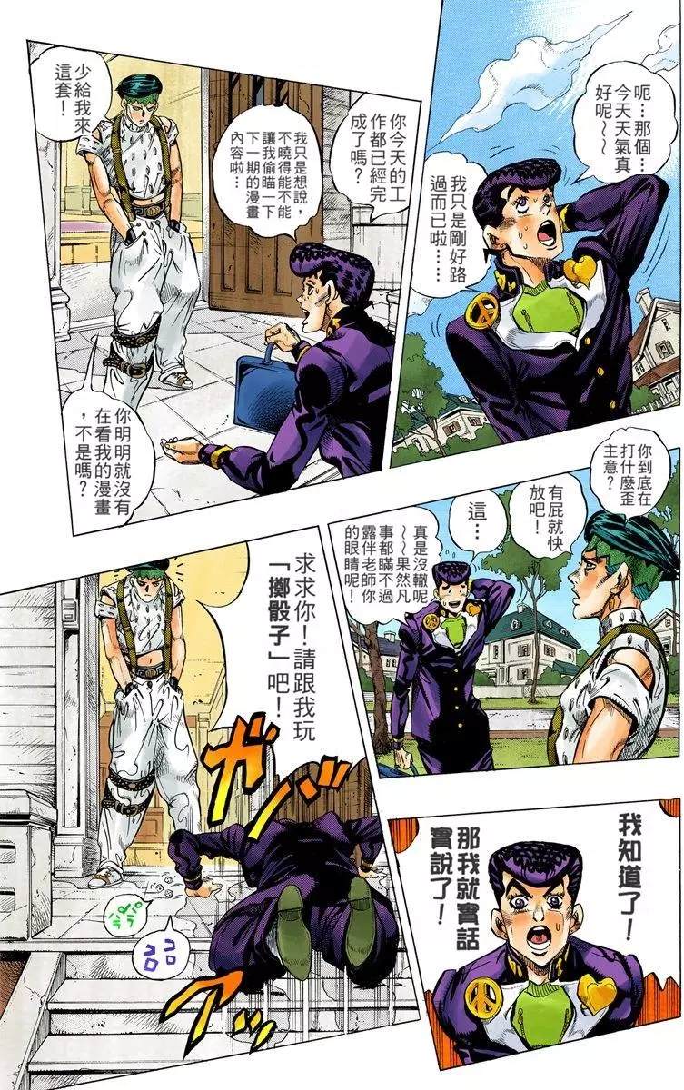 《JoJo奇妙冒险》漫画最新章节第4部13卷全彩免费下拉式在线观看章节第【24】张图片