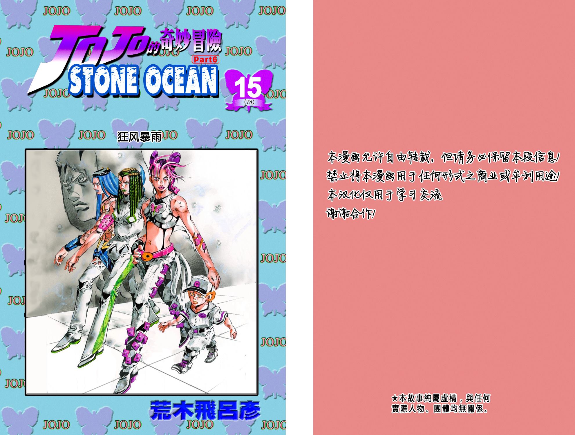 《JoJo奇妙冒险》漫画最新章节第6部15卷全彩免费下拉式在线观看章节第【2】张图片