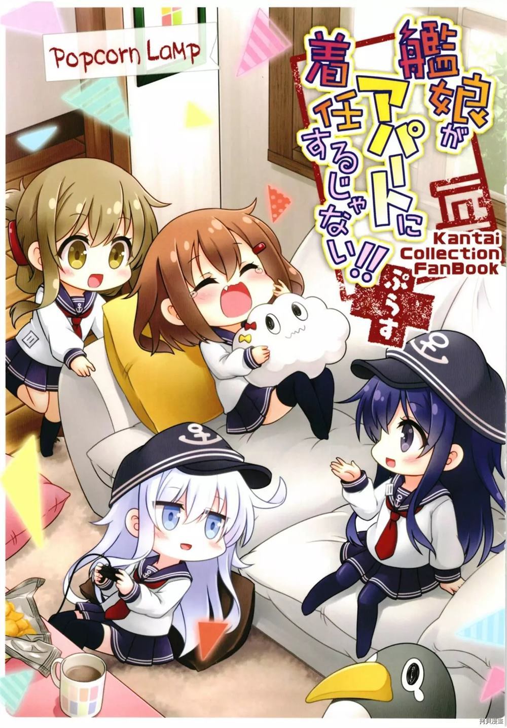 《Kanmusu ga Apart ni Chakunin Surujanai!! Plus》漫画最新章节第1话免费下拉式在线观看章节第【1】张图片