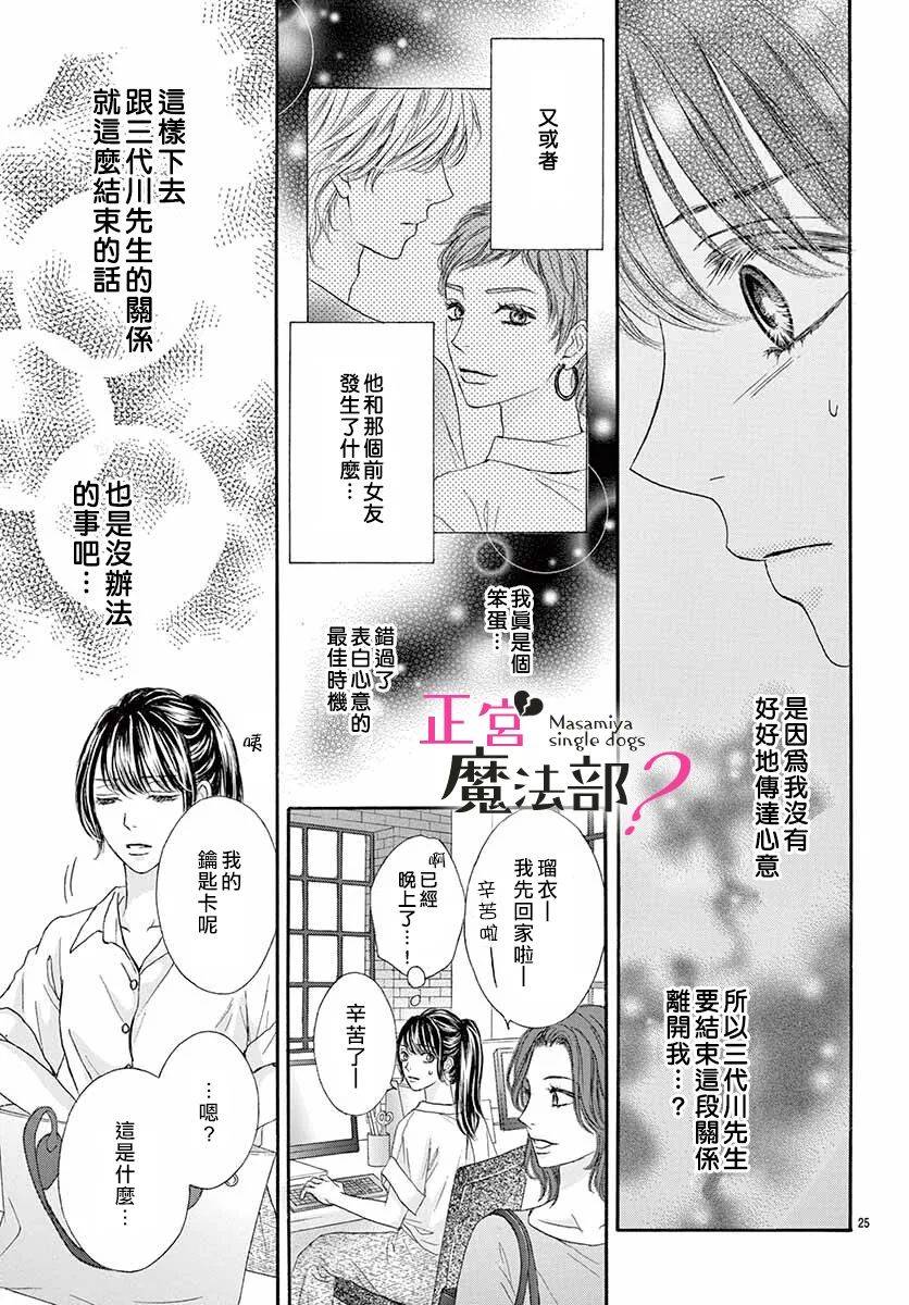 《老娘单身有何贵干？》漫画最新章节第8话免费下拉式在线观看章节第【25】张图片