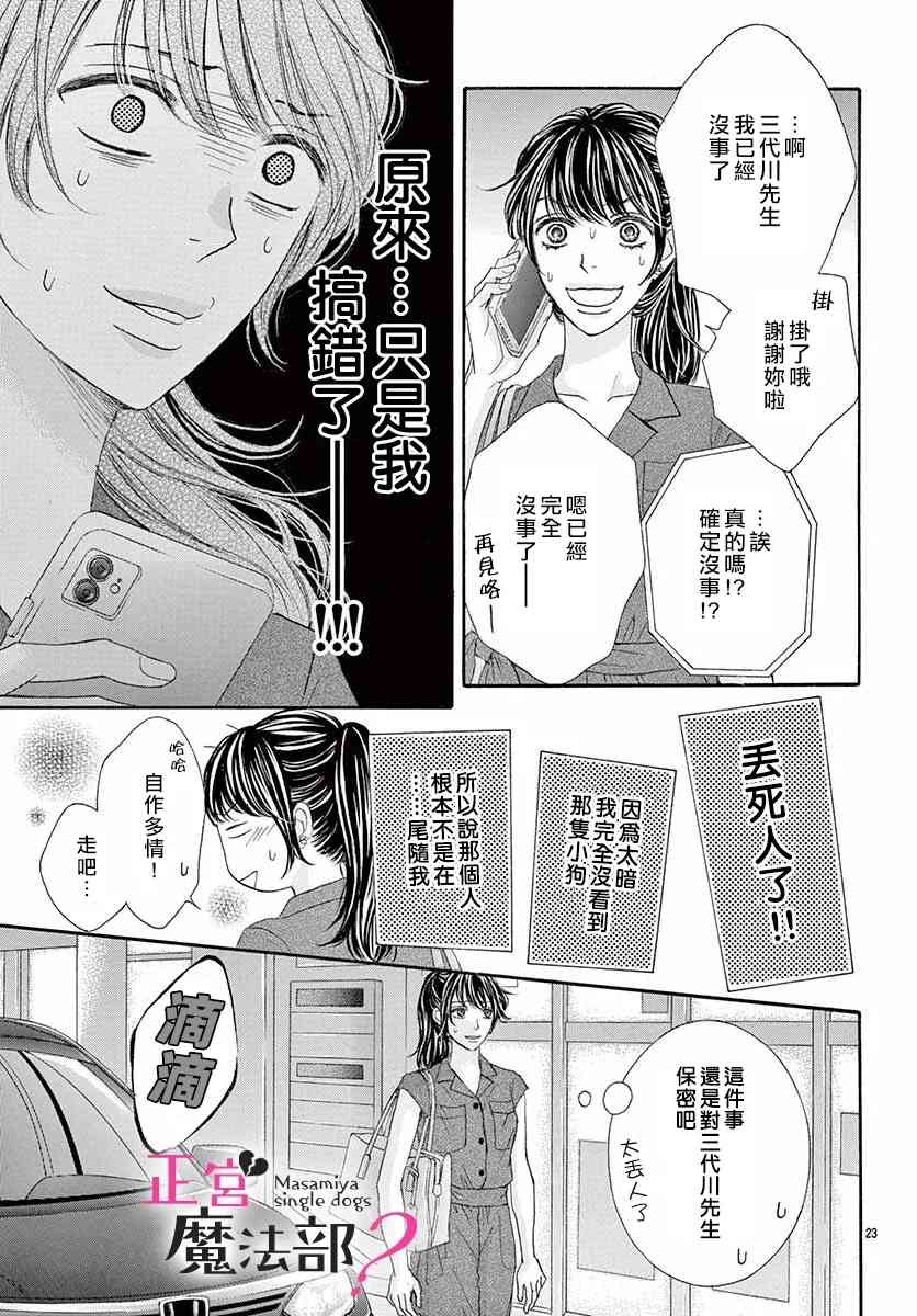 《老娘单身有何贵干？》漫画最新章节第7话免费下拉式在线观看章节第【23】张图片