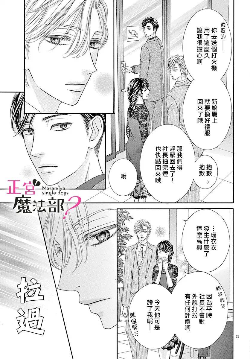 《老娘单身有何贵干？》漫画最新章节第10话免费下拉式在线观看章节第【25】张图片