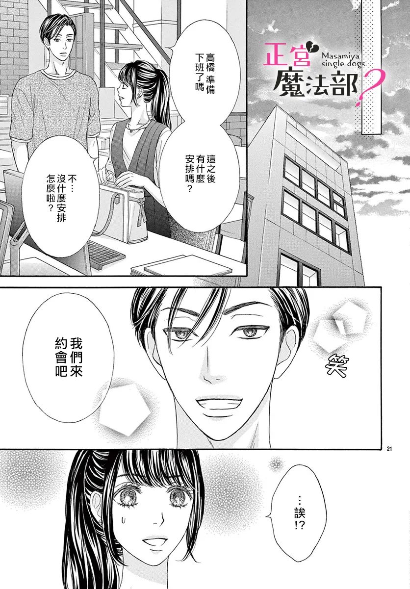 《老娘单身有何贵干？》漫画最新章节第17话免费下拉式在线观看章节第【21】张图片