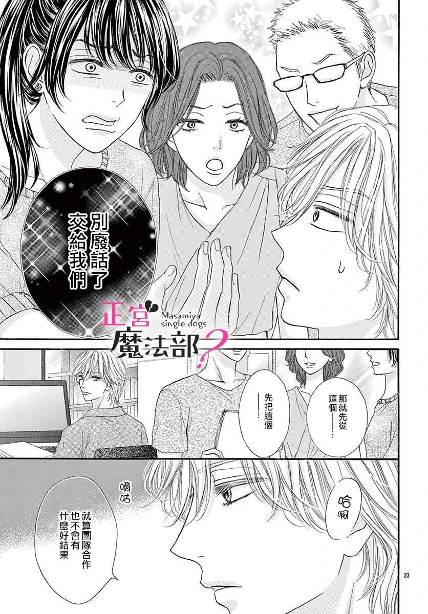 《老娘单身有何贵干？》漫画最新章节第4话免费下拉式在线观看章节第【23】张图片