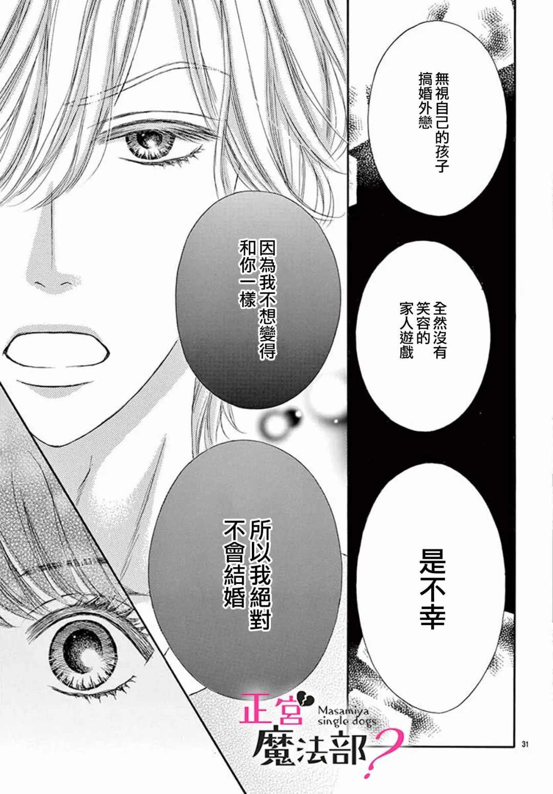 《老娘单身有何贵干？》漫画最新章节第13话免费下拉式在线观看章节第【31】张图片