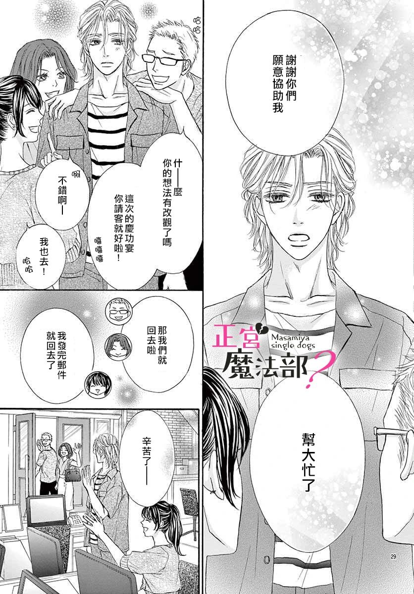 《老娘单身有何贵干？》漫画最新章节第4话免费下拉式在线观看章节第【29】张图片