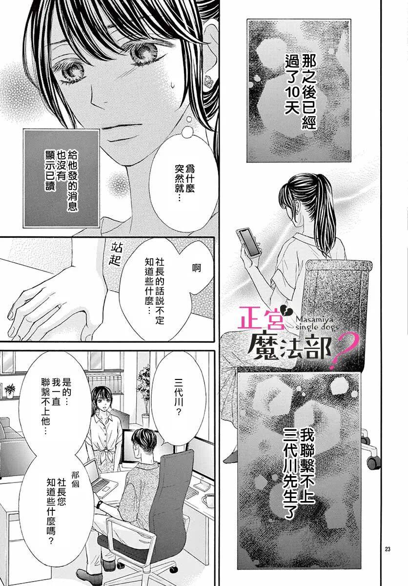 《老娘单身有何贵干？》漫画最新章节第8话免费下拉式在线观看章节第【23】张图片