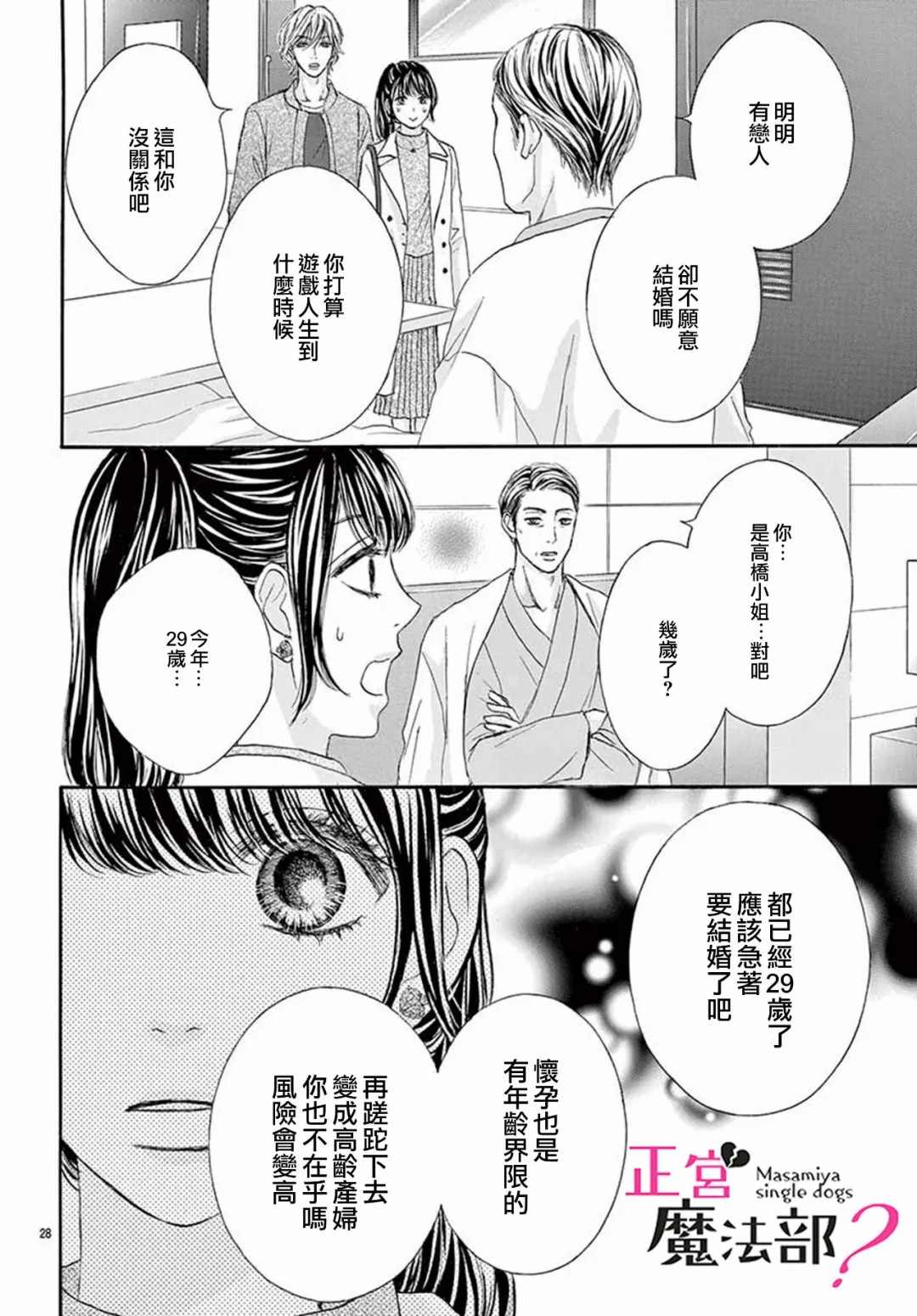 《老娘单身有何贵干？》漫画最新章节第13话免费下拉式在线观看章节第【28】张图片