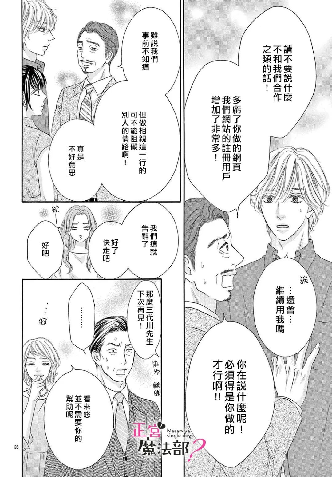 《老娘单身有何贵干？》漫画最新章节第19话免费下拉式在线观看章节第【28】张图片