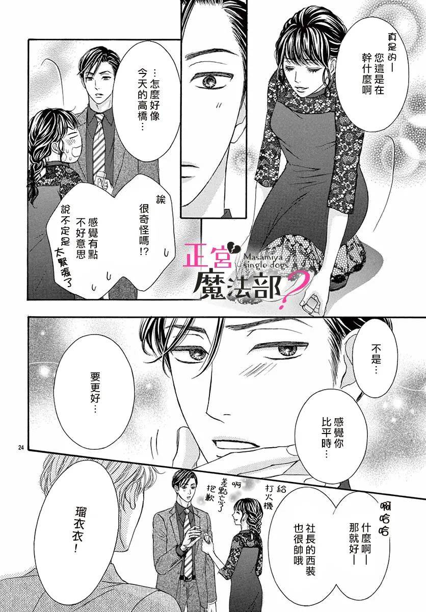 《老娘单身有何贵干？》漫画最新章节第10话免费下拉式在线观看章节第【24】张图片