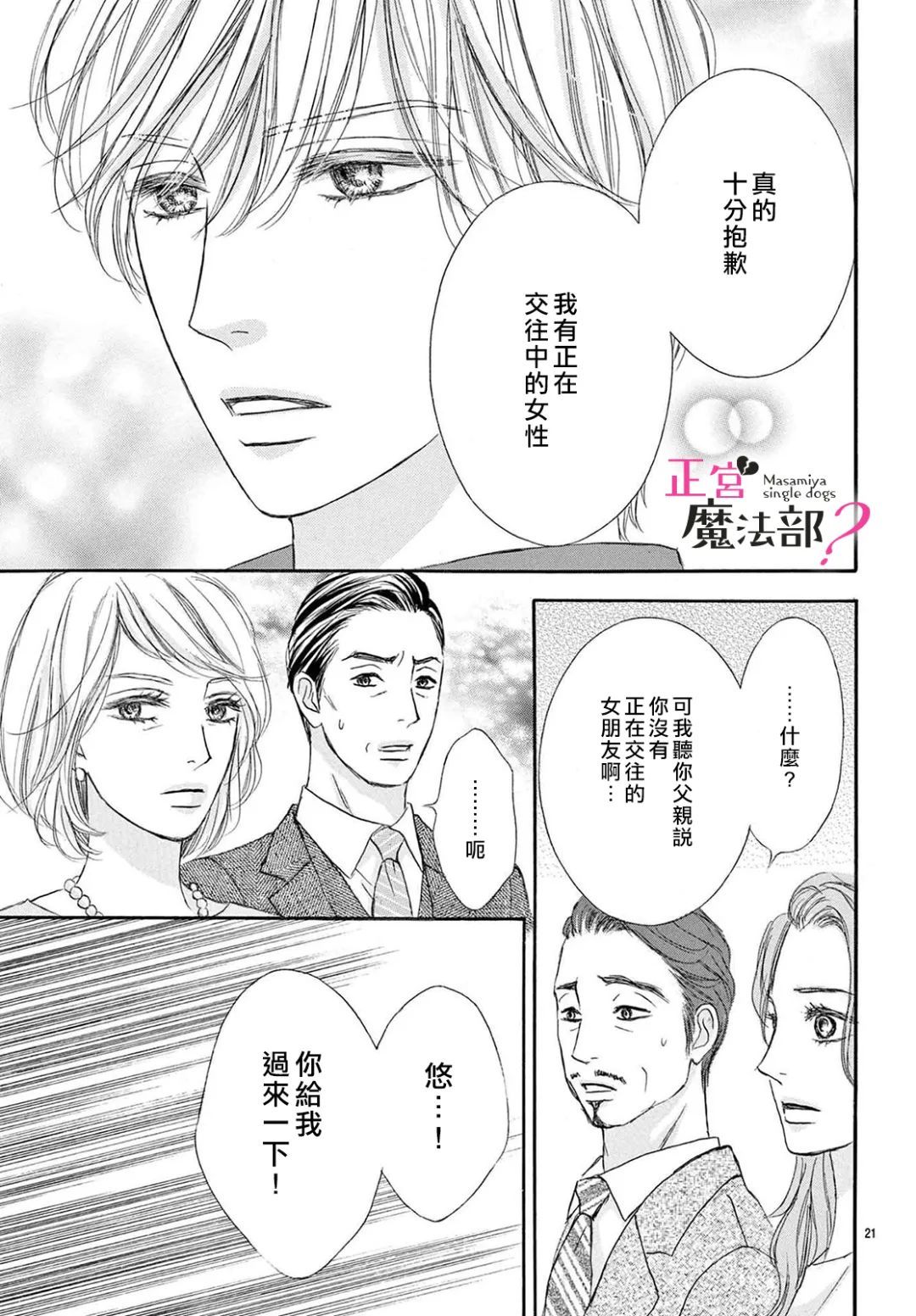 《老娘单身有何贵干？》漫画最新章节第19话免费下拉式在线观看章节第【21】张图片