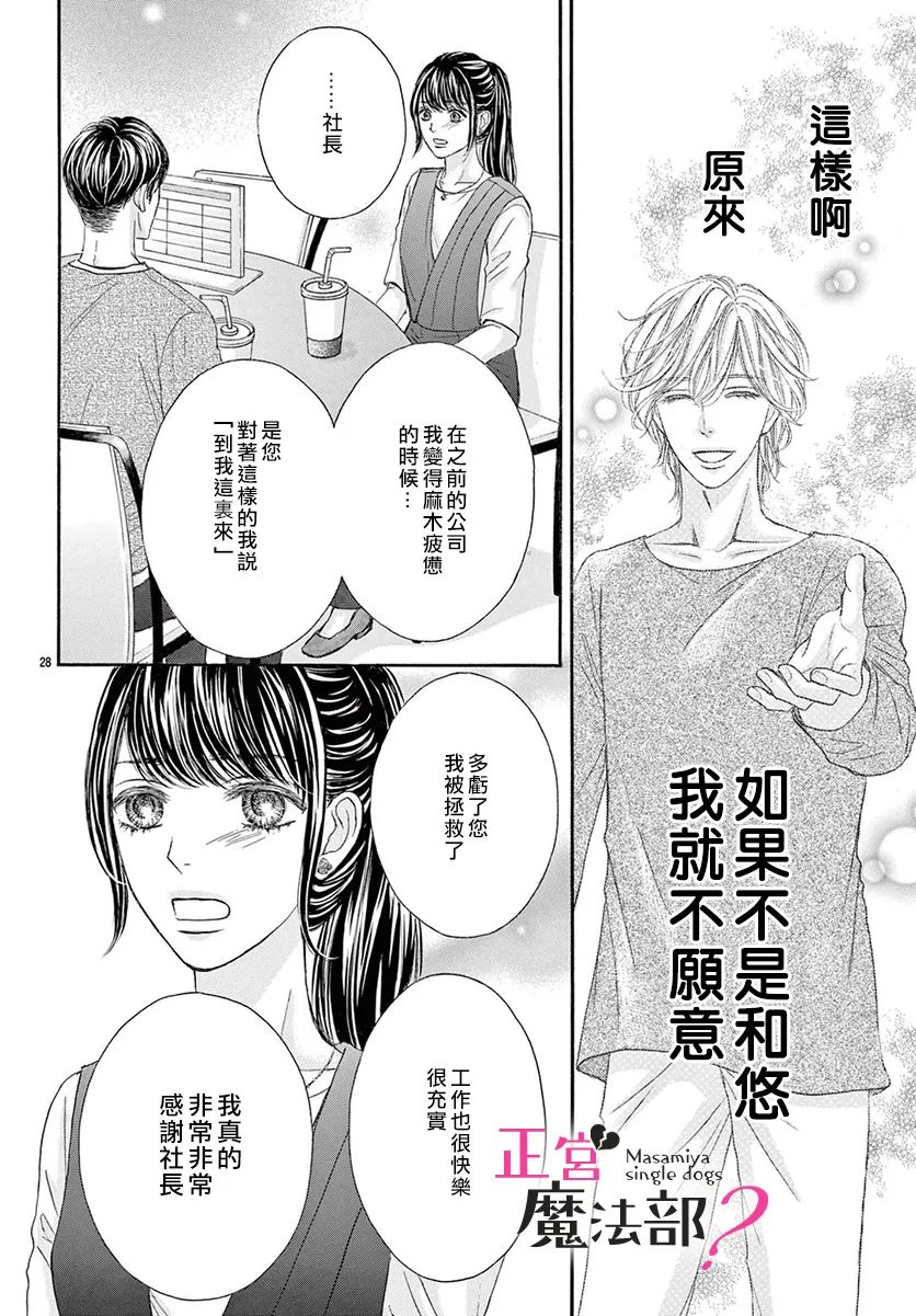 《老娘单身有何贵干？》漫画最新章节第17话免费下拉式在线观看章节第【28】张图片