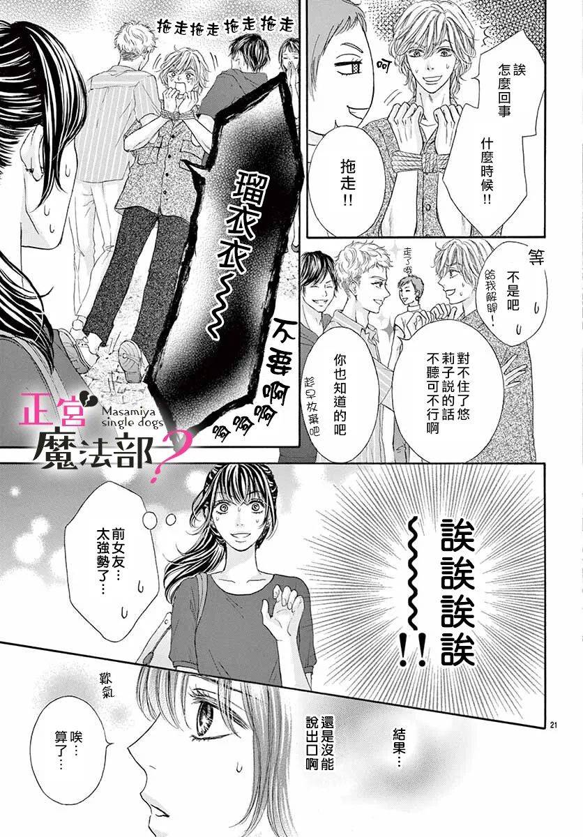 《老娘单身有何贵干？》漫画最新章节第8话免费下拉式在线观看章节第【21】张图片