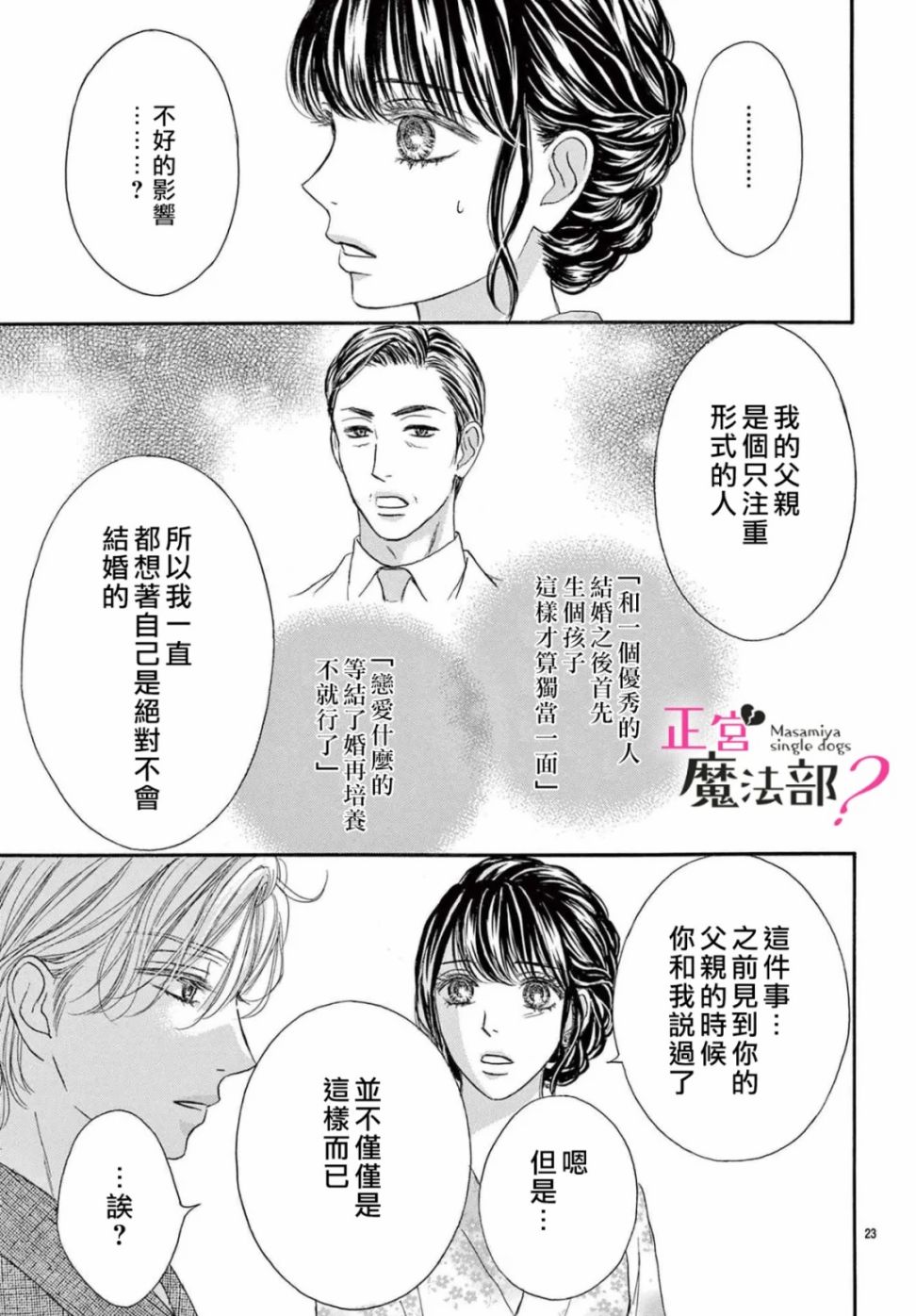 《老娘单身有何贵干？》漫画最新章节第18话免费下拉式在线观看章节第【25】张图片