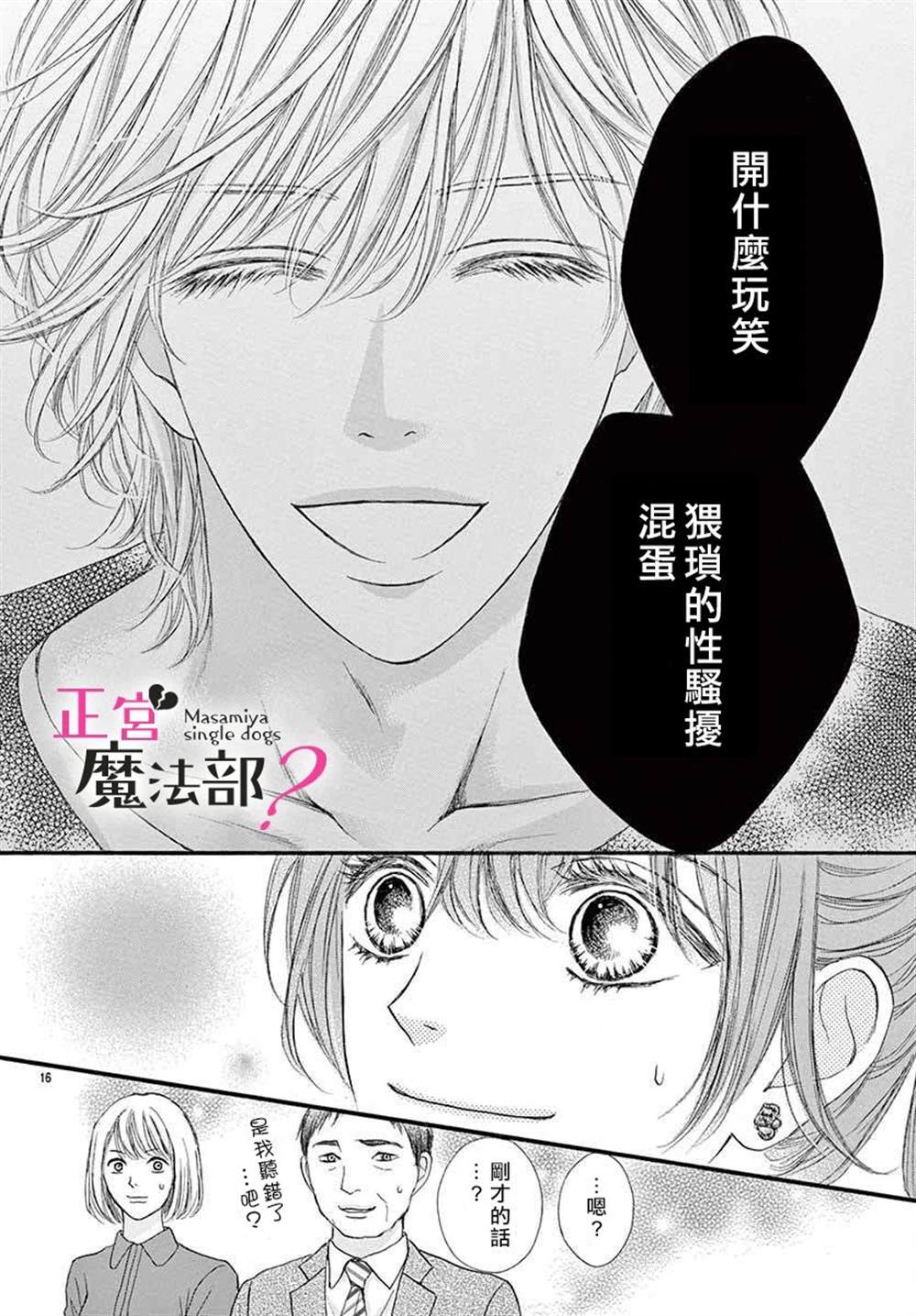 《老娘单身有何贵干？》漫画最新章节第2话免费下拉式在线观看章节第【16】张图片