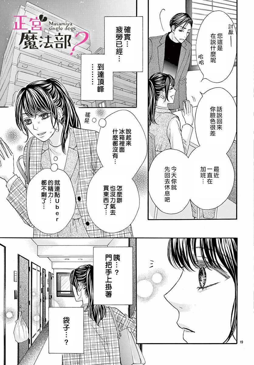 《老娘单身有何贵干？》漫画最新章节第11话免费下拉式在线观看章节第【19】张图片