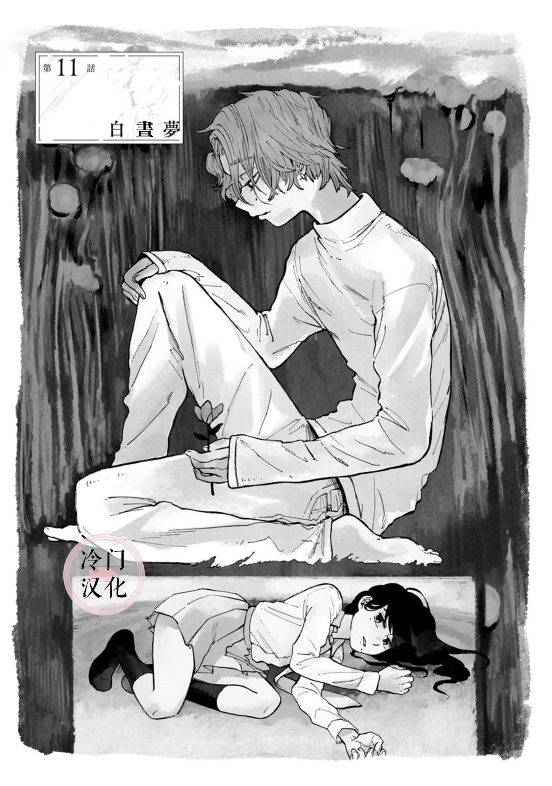 《放课后的莎乐美》漫画最新章节单行本11免费下拉式在线观看章节第【3】张图片