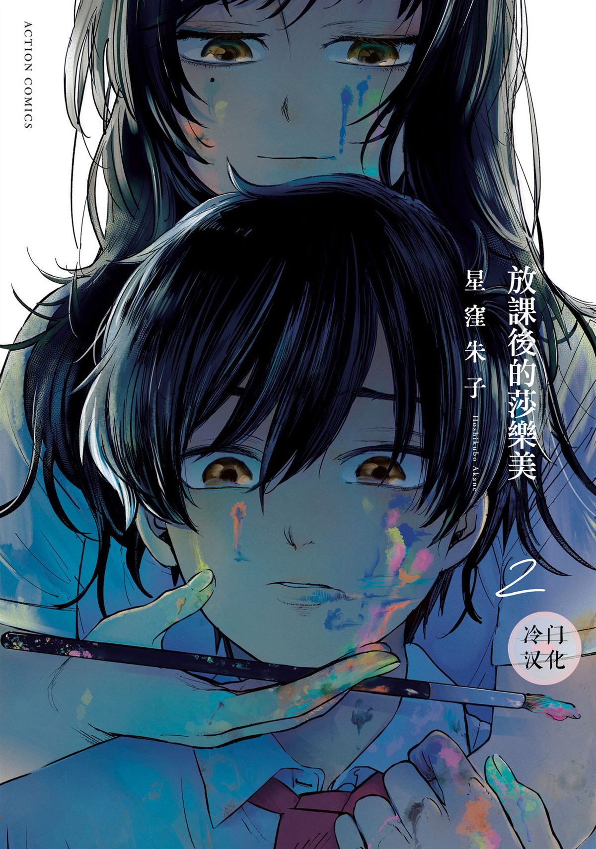 《放课后的莎乐美》漫画最新章节单行本10免费下拉式在线观看章节第【1】张图片