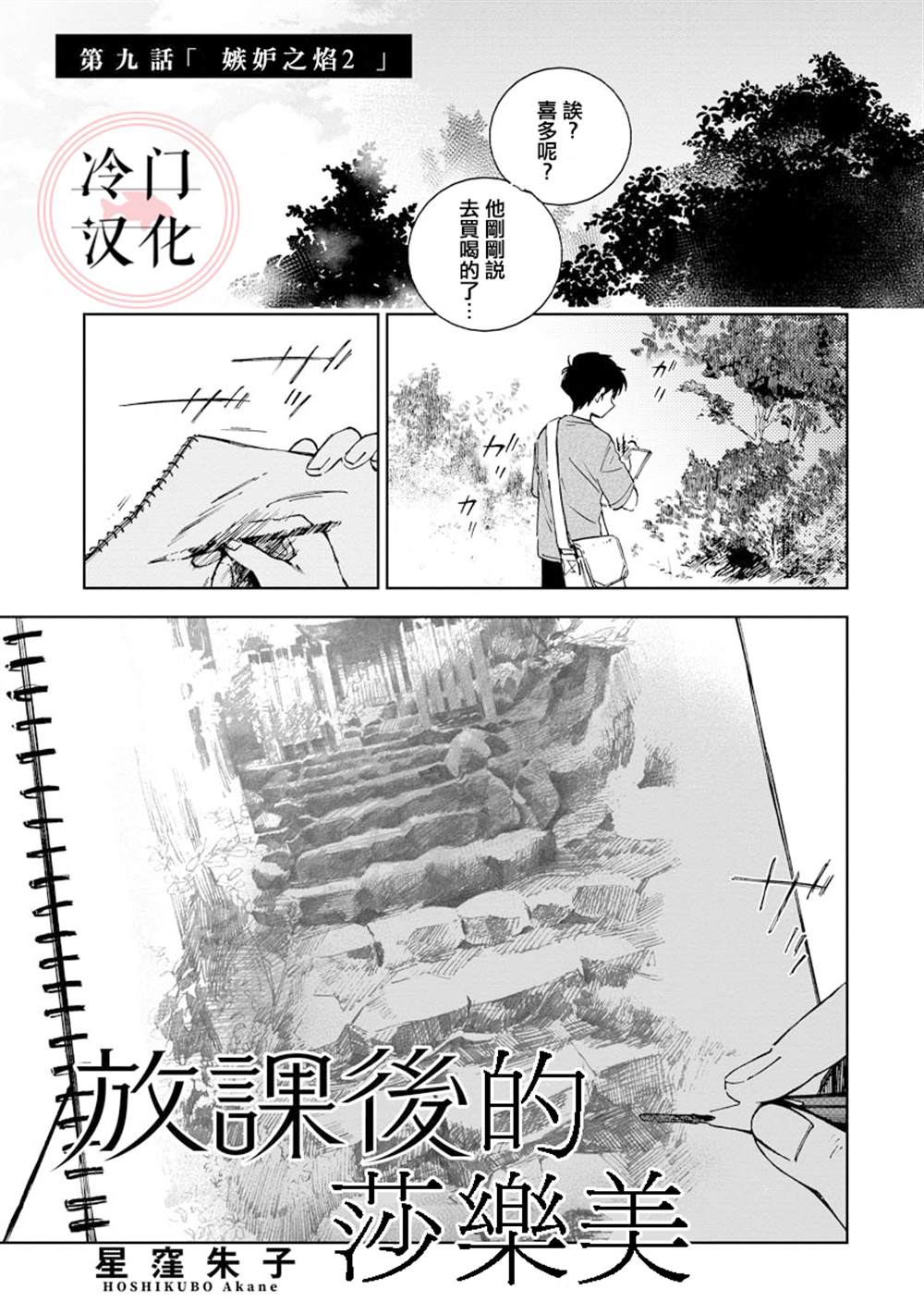 《放课后的莎乐美》漫画最新章节第9话免费下拉式在线观看章节第【1】张图片