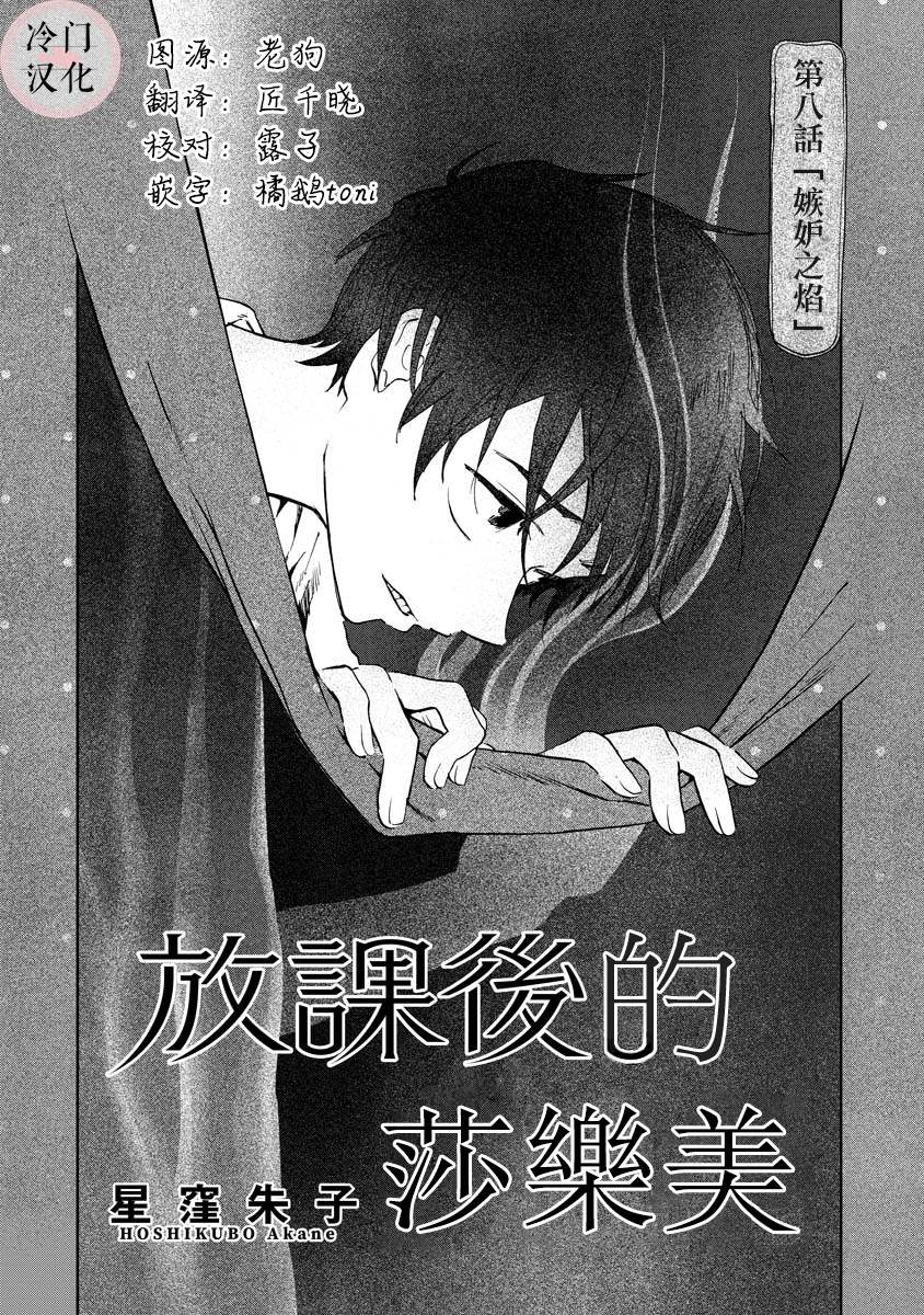 《放课后的莎乐美》漫画最新章节第8话免费下拉式在线观看章节第【2】张图片