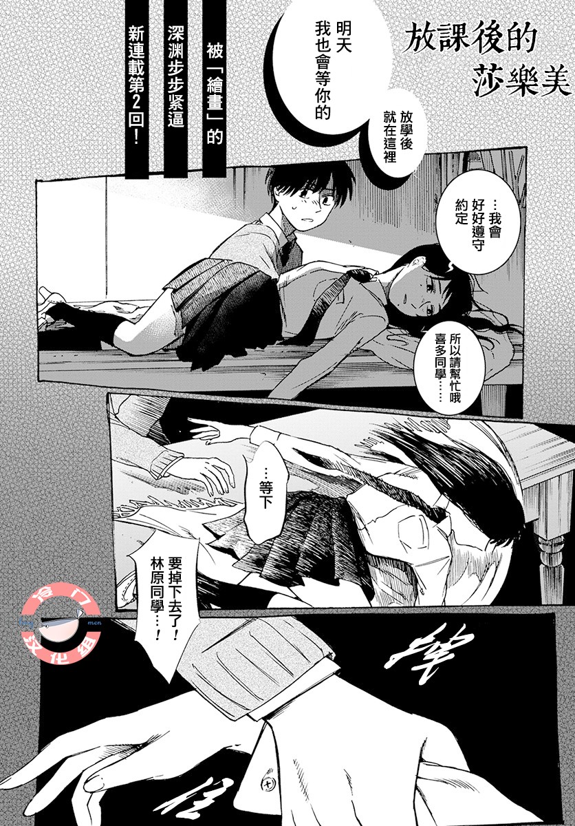 《放课后的莎乐美》漫画最新章节第2话免费下拉式在线观看章节第【1】张图片