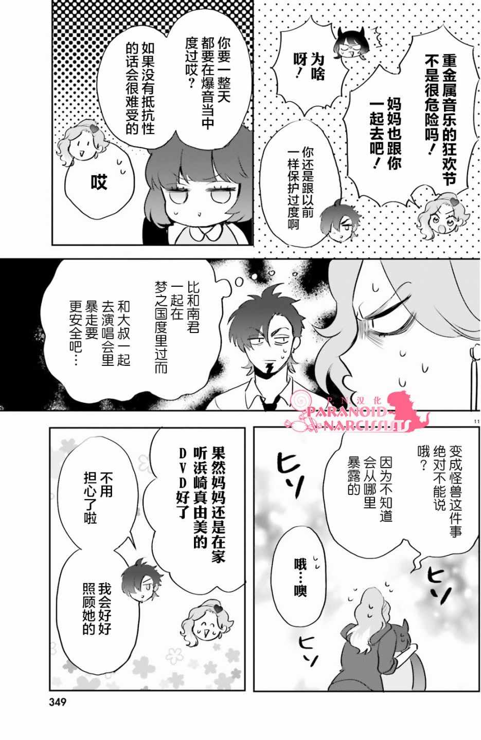 《少女怪兽焦糖味》漫画最新章节第8话免费下拉式在线观看章节第【11】张图片