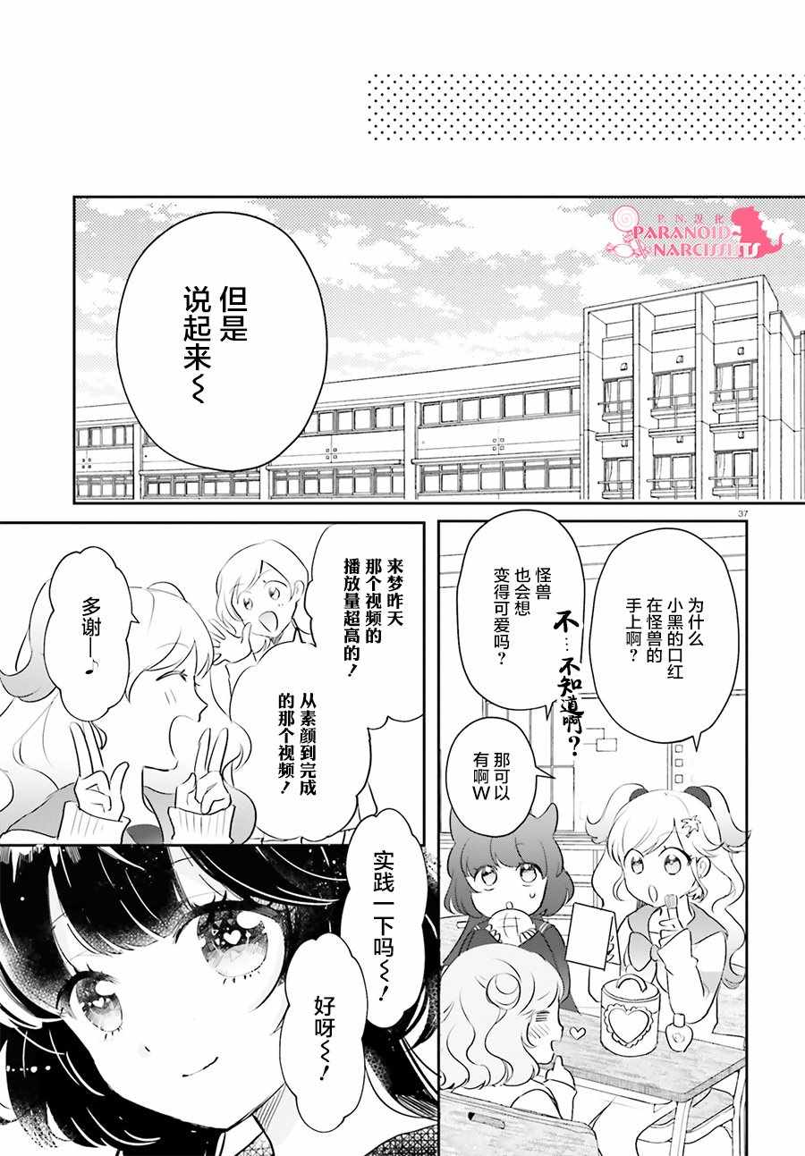 《少女怪兽焦糖味》漫画最新章节第16话免费下拉式在线观看章节第【36】张图片