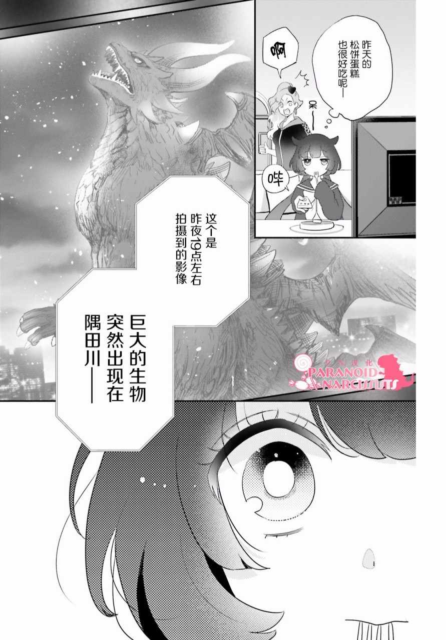 《少女怪兽焦糖味》漫画最新章节第2话免费下拉式在线观看章节第【19】张图片