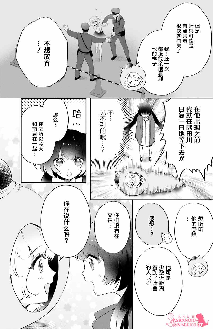 《少女怪兽焦糖味》漫画最新章节第3话免费下拉式在线观看章节第【21】张图片