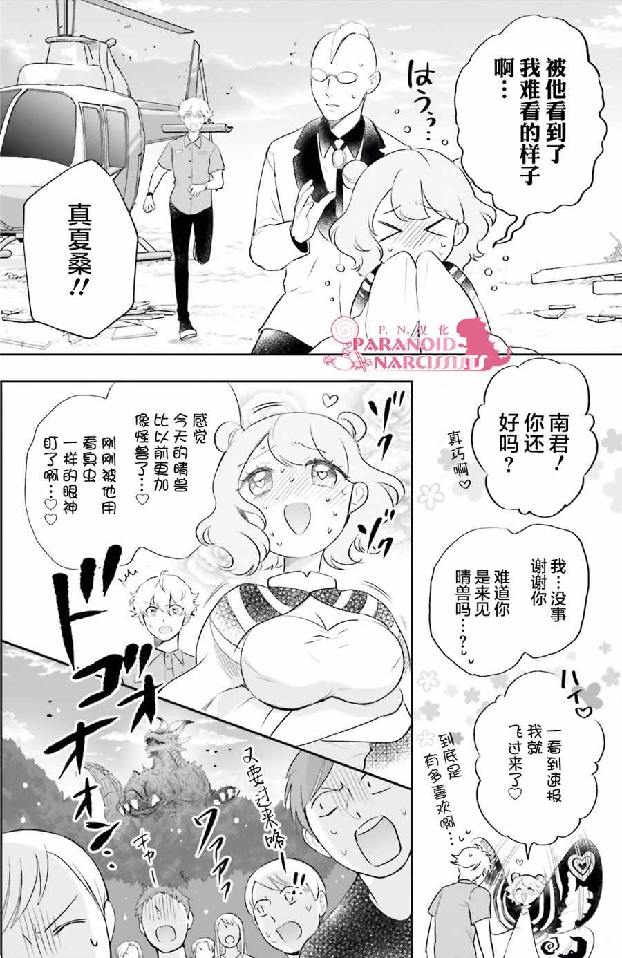 《少女怪兽焦糖味》漫画最新章节第10话免费下拉式在线观看章节第【4】张图片