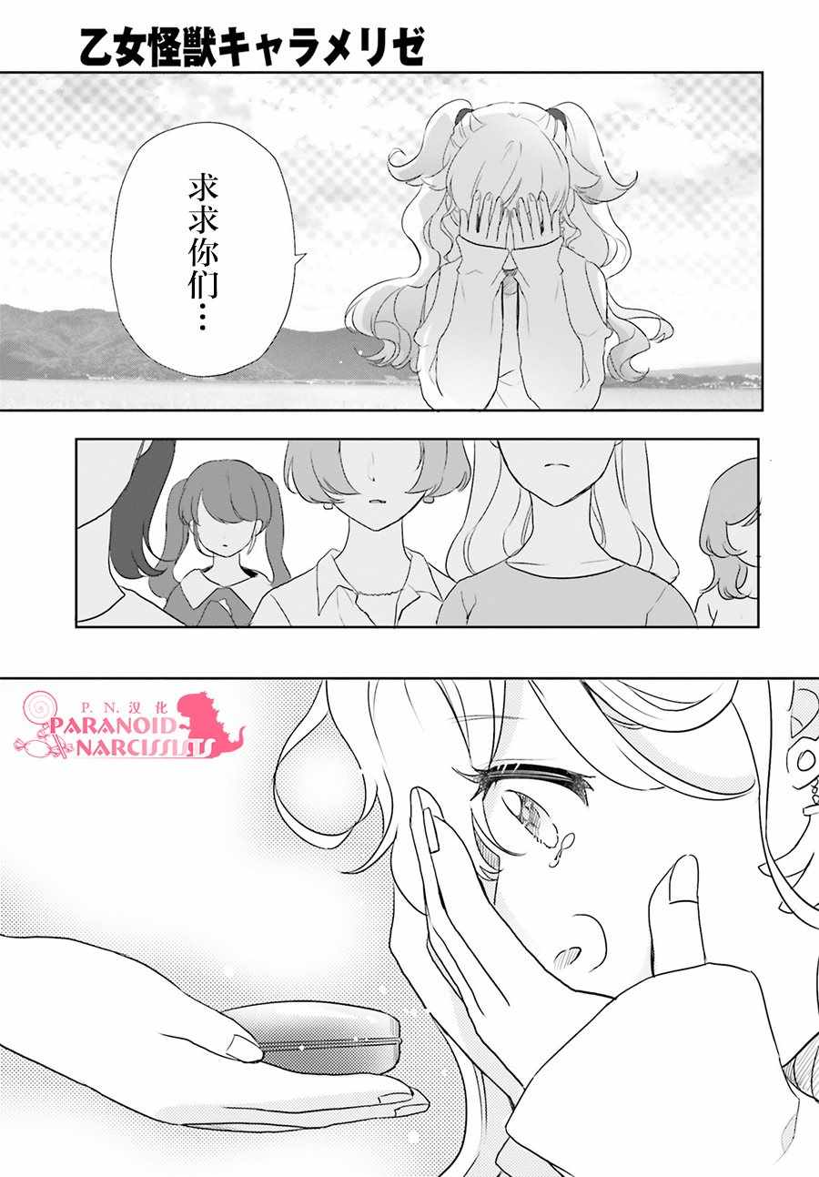 《少女怪兽焦糖味》漫画最新章节第16话免费下拉式在线观看章节第【26】张图片