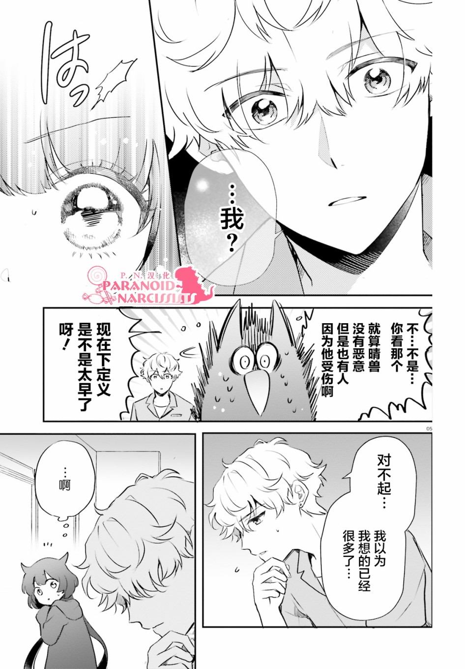 《少女怪兽焦糖味》漫画最新章节第22话免费下拉式在线观看章节第【5】张图片