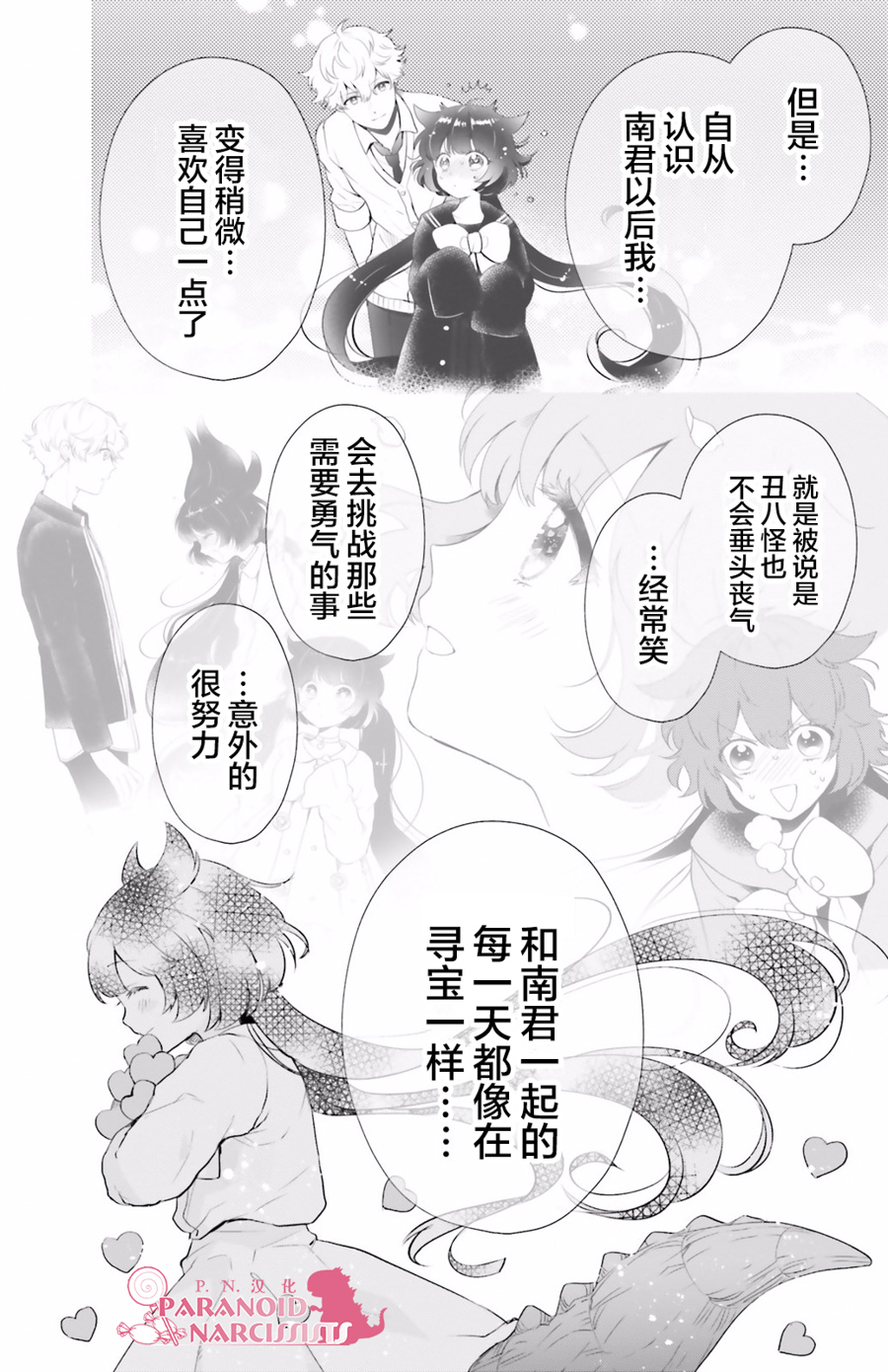 《少女怪兽焦糖味》漫画最新章节第10话免费下拉式在线观看章节第【24】张图片