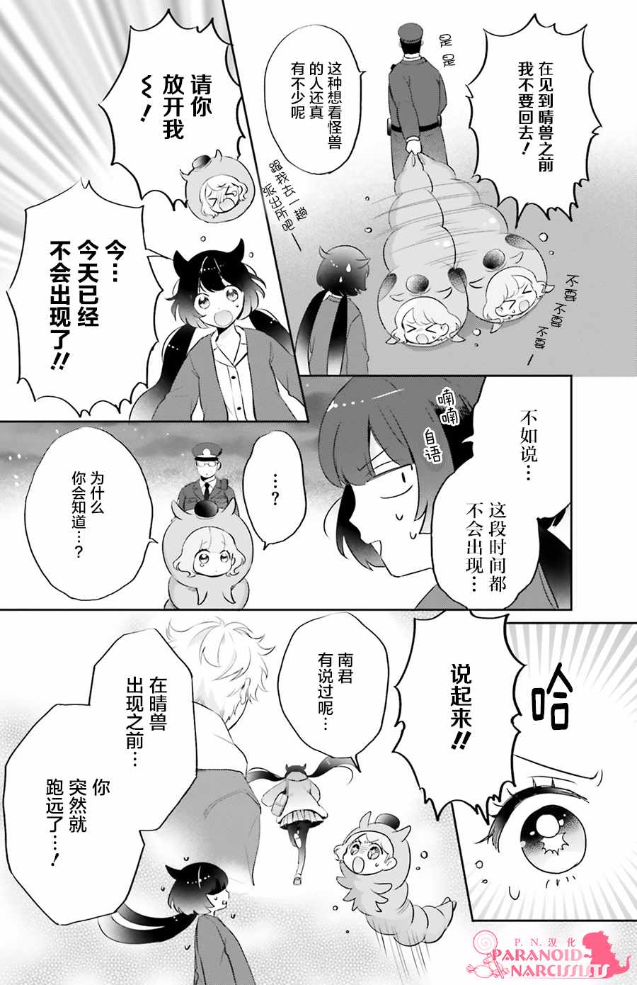 《少女怪兽焦糖味》漫画最新章节第3话免费下拉式在线观看章节第【24】张图片