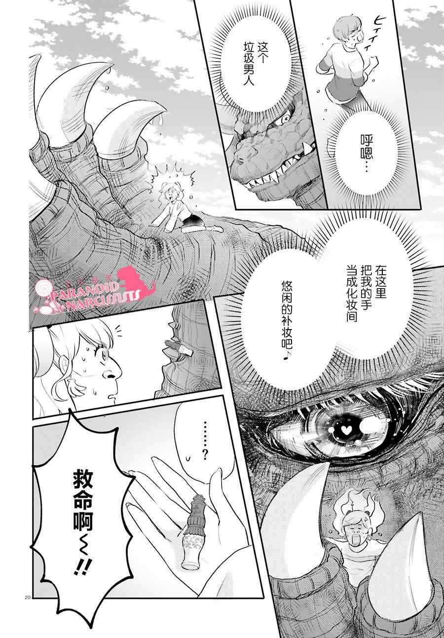 《少女怪兽焦糖味》漫画最新章节第16话免费下拉式在线观看章节第【19】张图片